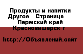 Продукты и напитки Другое - Страница 2 . Пермский край,Красновишерск г.